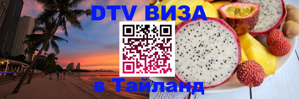 Цены на DTV визу в Таиланд — пакеты услуг, достаточно даже паспорта - 07.12.2025 